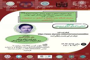 کارگاه آشنایی با کدهای اخلاق در پژوهش